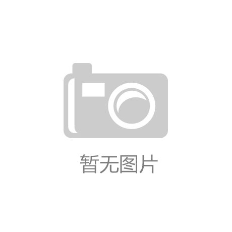 广东将举办2018年人造板产品质量分析会-米乐M6网页版登录入口